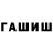 Гашиш гашик Pavel Panasuk